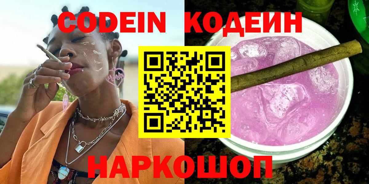 Кодеин напиток Lean (лин)  Вход с VPN  Пушкино 