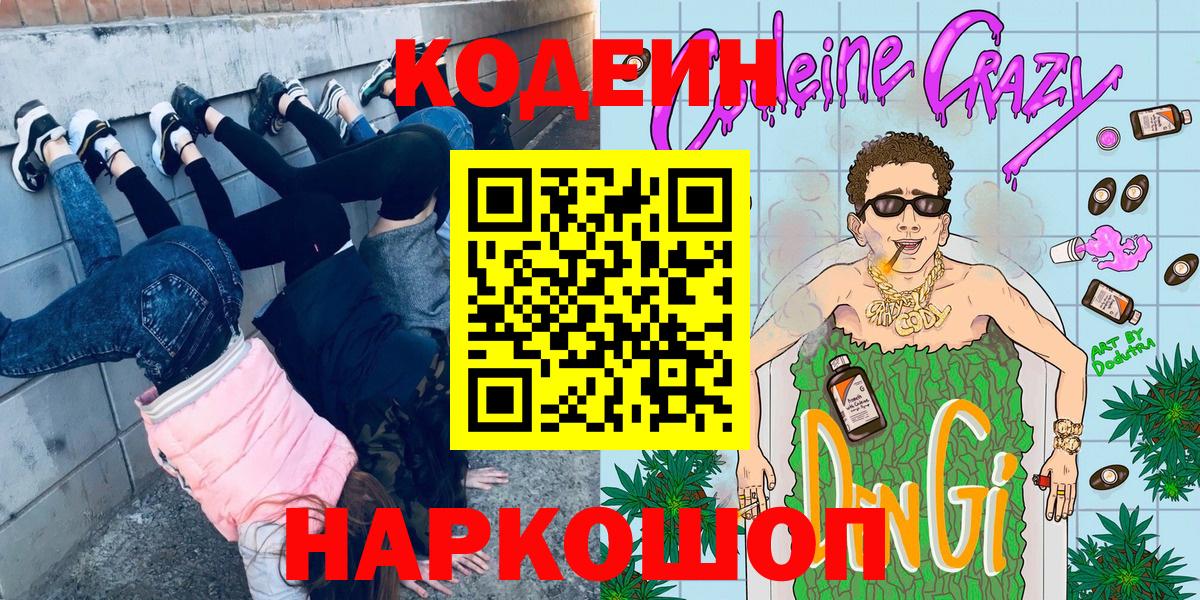Кодеин Purple Drank  Пушкино 