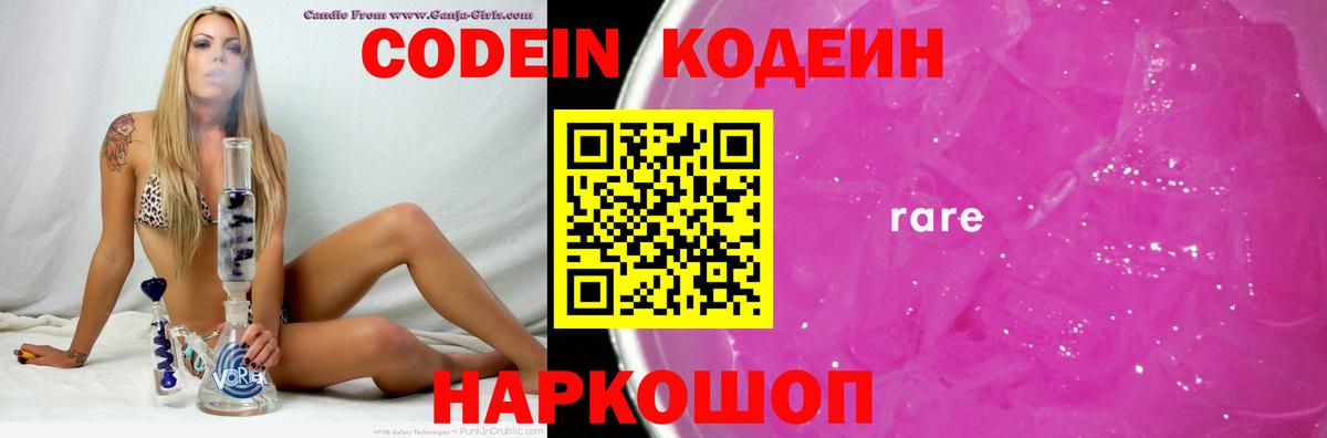 Кодеин Purple Drank Пушкино